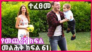 Melhik Part 61 | መልሕቅ ክፍል 61 - Melhik Final Episode 61 kana tv