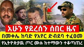 ሰበር - አሁን ማምሻዉን ድል ተበሰረ ጀግናዉ አየር ሃይላችን በመቀሌ ከባድ ድብደባ ፈፀመ | የኢትዮጵያ ጦር ማምሻዉን ከተማዉን ተቆጣጠረ |Abel Birhanu