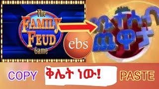 ???? ebs መች ይሆን ፕሮግራም መስረቅ የሚያቆመው ???? | ebstv | yebeteseb chewata | Family Fued