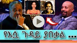 Ethiopia - የእሷ ጉዳይ ያበቃል /ejigayehu shibabaw/ሼህ አሊ አለ ሙድን/እሁድን በebs/seifu fantahun/EBSTV