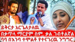 አርቲስት ታሪኩ ብርሃኑ ባባ ''በቃጥላ ማርያም ስም ቃል ቃል እገባለሁ ይቅርታ አርጊልኝ'' | seifu on ebs | ebs | ቃልኪዳን ጥበቡ