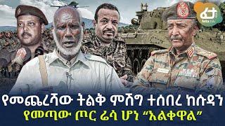 Ethiopia - ትልቅ ምሽግ ተሰበረ ከሱዳን የመጣው ጦር