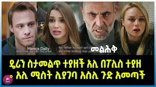 መልሕቅ ክፍል 13 Melhk Episode 13 ዴሪን ስታመልጥ ተያዘች አሊ በፖሊስ ተያዘ | አሊ ሚስት ሊያገባ አስሊ ጉድ አመጣች  | Kana