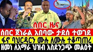 ሰበር-ጀነራል አበባው ተገደለ | አብይ ደነገጠ | Ethiopian News 7 August 2023 | Feta Daily News | Ethio 360 | Fano |