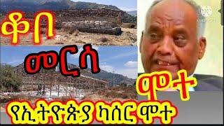 ወረባቦ መርሳ ቆቦ ጋሸና  አሁናዊ መረጃ