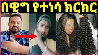 ዮኒ ማኛ እና ተሙ በዊግ የተነሳ ከባድ ክርክር ገጠሙ‼️@Amlesetmuch@ታደለሮባ@FaniSamri@Eyoha@EthioInfo@tedyafro@ማዲንጎ አፈወርቅ