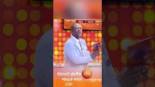 የጥፊ ሻምፒዮና???? /የቤተሰብ ጨዋታ/ #Yebetseb_Chewata #ኢቢኤስ #ebstv #Netsanet_Werkneh #shorts