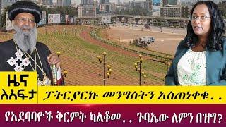 ፓትርያርኩ መንግስትን አስጠነቀቁ - የአደባባዮች ቅርምት ካልቆመ - ጉባኤው ለምን በዝግ? - Zena Leafta - May 18, 2022 | Abbay TV