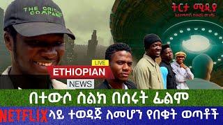 በተውሶ ስልክ በሰሩት ፊልም ኔትፍሊክስ ላይ ተወዳጅ ለመሆን የበቁት ወጣቶች |ትርታ ሚዲያ