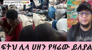 #ሳውድ እስር ቤት አስቃቂ ቭዶው ሊላ ሀዘን የዛሬው ይለያል የወገን ያለህ????????????????