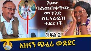 ሳቅ ተራ Saqe Tera   | እመቤት ባልጠበቀችው መንገድ ሰርፕራይዝ ተደረገችአዝናኝ ጭፈራ ውድድር