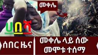 Ethiopia: ሀበሻ የዕለቱ ዜና | zehabesha today | Daily News September 24, 2022 | ethiopian news