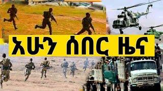 Ethiopia ሰበር ዜና - Feta Daily  Dere News | Zehabesha | Abel Birhanu | Esat Eletawi January 19, 2022