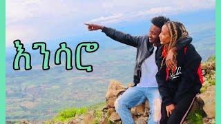 ????እንሳሮን ከእግር እስከራስዋ አየናት❗️❗️|ethiopian hiking|Seifu on ebs