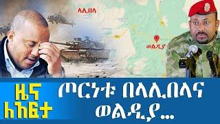 ጦርነቱ በላሊበላና ወልዲያ… - Zena Leafta - Dec 01, 2021 | Abbay Media - Ethiopia News Today