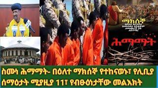 ሰማዕታተ ሊቢያ በረከታቸው ትድረሰን፣ ስሙነ ሕማማት ዕለተ ማክሰኞ የትምህርት እና ጥያቄ ቀን፣ የብፁዕ አቡነ መቃሪዮስ መልእክት