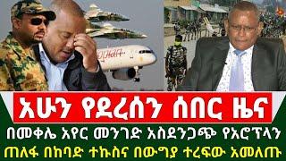 Ethiopia ሰበር ዜና - በትግራይ ክልል በመቀሌ አየር ማረፊያ አስደንጋጭ የአሮፕላን ጠለፋ በከባድ ተኩስና በውግያ ተረፍው አመለጡ