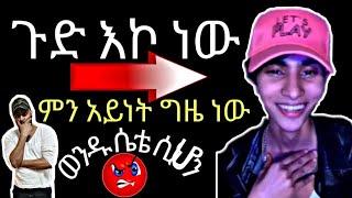 ጉድ እኮ ነው ወንዱ ሴቴ ሲሆን ምን አይነት ግዜ ነው  #MUBEMEDIA #ሙቤሚዲያ