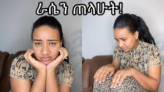 ራሴን ጠላሁት ለሰው ስል መቀየር አለብኝ????/ I hate my self did i have to chang?????