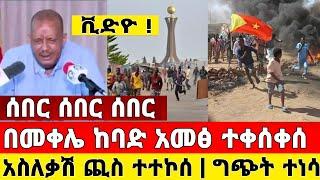 መቀሌ ከባድ አመፅ ተነሳ ሰበር ዜና | አስለቃሽ ጪስ ተተኮሰ ቪድዮ ተለቀቀ | Dere News | Ethiopia News | Feta Daily | Zehabesha