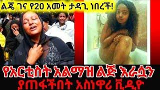 የታዋቂዋ አርቲስት አልማዝ ልጅ ሞት መንስኤ የሆነው የወሲብ ቪዲዮ ማን ለቀቀው Seifu on ebs|ethio info