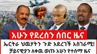 Ethiopia ሰበር | ኤርትራ ለህዋሃት አስገራሚ አፀፋዊ ምላሽ ሰጠች | ቻይናዊያን ለቀው ወጡ | Habi tube