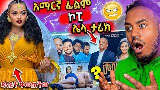 ???? ብዙዎችን ያስደመመው ዳናይት መክብብ ጭፈራ እና ሙሽራው Ethiopian Movie ከውጪ ፊልም ላይ ኮፒ የመደረጉ ጉዳይ - በስንቱ | Seifu on EB