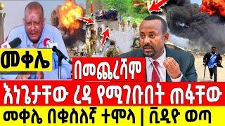 ጉድ ተሰማ|በመጨረሻም እነጌታቸው ረዳ የሚገቡበት ጠፋቸው|መቀሌ በቁስለኛ ተሞሉ Dere News | Feta Daily | Ethiopia News | Zehabesha