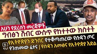 ግብፅን ሽብር ውስጥ የከተተው ክስተት | የኢትዮጵያን ድንበር የተቆጣጠረው የሱዳን ጦር የገጠመው ፈተና | የሱዳን አመፅና የኢትዮጵያ እድል