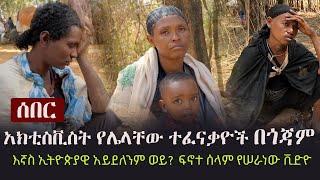 Ethiopia: ሰበር - አክቲስቪስት የሌላቸው ተፈናቃዮች በጎጃም -  እኛስ ኢትዮጵያዊ አይደለንም ወይ? ፍኖተ ሰላም የሠራነው ቪድዮ