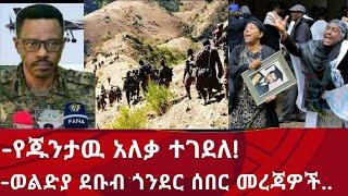 ሰበር፡ የጁንታዉ አለቃ ተገደለ!መንግስት አረጋገጠ፡ወልድያ ደቡብ ጎንደር ሰበር | Zena tube | Abel birhanu | Zehabesha | Ethiopia