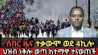 ???? ህዝብ ነቅሎ ወጣ ከተማዋ ተናወጠች‼️ | feta daily | ethio forum | zehabesha |