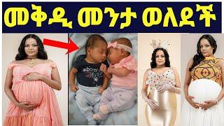 መቅደስ ፀጋዬ መንታ ልጆችን እናት ሆነች እንኳን ደስ አለሽ❤marakiweg@Eyoha Media @FaniSamri@EthioInfo@Seifuonebs@@ebstv