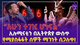 ኢሉሚናቲን በኢትዮጵያ  የሚያስፋፉት ሰዎች ማንነት ሲጋለጥ!! አሁን ተገዢ ሆነናል!!  | Abiy Yilma | Lucifer  #Ethiopia