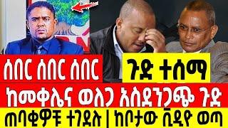 ሰበር ዜና|ከመቀሌ እና ወለጋ አስደንጋጭ ጉድ ተሰማ የመሪው ጠባቂዎቹ ተገደሉ| Dere News | Feta Daily | Ethiopia News | Zehabesha