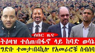 ሰበር ዜና:- ትዕዛዝ ተሰጠ፣ በፋኖ ላይ ከባድ ውሳኔ/ግድቡ ተመታ፣በ4ኪሎ የአመራሮቹ ስብሰባ-#ebc #ethiopianews