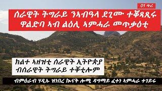 Jstudio ኣብዓላ ኣብ ትሕቲ ቁጽጽር ሰራዊት ትግራይ ፣ ዋልድባ መጥቃዕቲ ኣብ ልዕሊ ጉጅለታት ኣምሓራ፣ ክልተ ኣዘዝቲ ኢትዮጵያ ብሰራዊት ትግራይ ተቐቲሎም፣