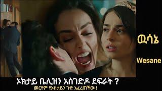 Wesane Episode መርየም የኦክታይን ጉድ አፈረጠችው !አክታይ ቤሊዝን አስገድዶ ደፈ *ት... |Kana Television| Kana Mert |Ethiopia