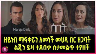 ስበት ክፍል 110 Sibet Episode 110 ዘይነብ ማፈቀሯን አመነች መህዲ በር ዘጋባት  | ልጇን ይዛ ተደብቃ ስታመልጥ ተያዘች | ??????????????