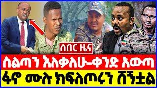 ሰበር ዜና: ስልጣን እለቃለሁ | ፋኖ ሙሉ ክፍለጦሩን ሸኝቷል |Ethiopian News December 14 2023| Feta daliy | Ethio 360 | ፋኖ