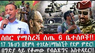 ZeEthiopia|????ሰበር የማስረሻ ሰጤ 6 ቤተሰቦች!17 ንጹሀን በጅምላ ተገደሉ/ማክሰኚት የደም ምድር#zehabesha#FetaDaily#masresha#zem