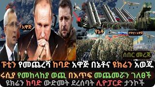 Ethiopia: የፑቲን የመጨረሻ ከባድ አዋጅ | የመከላከያ ወጪው በእጥፍ ጨመረ | ዩክሬን ውድመት ደረሰባት | Ethio Media | Ethiopian News