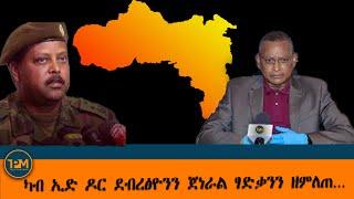 ዜና TPM:- ካብ ኢድ  ደብረፅዮንን ጀነራል ፃድቃንን ዘምለጠ ...