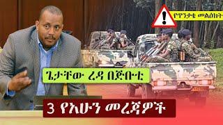 Ethiopia: 3 የአሁን መረጃዎች | Zehabesha