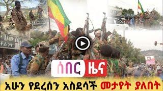 የአሁን ሰበር ዜና አሸባሪው ህውሀት በአፋር ያወደመው | Ethiopian news today | zehabesha | tigray | ESAT | the habesha