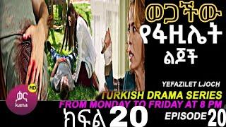 የፋዚሌት ልጆች ክፍል 20 | Ye Fazilet Lijoch Episode 20| Ye Fazilet Lijoch part 20@Kana Television kana_tv