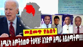 Ethiopia: አሜሪካ ለምትሰጠው ትዕዛዝ፣ አንድም አማራ አይሰማትም!!! ESAT | Amhara | America | feltman | TPLF