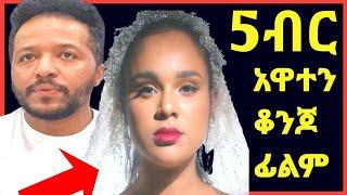 አርቲስት ሄኖክ ወንድሙ 5ብር አዋተን ቆንጆ ፊልም እናቅርብላቹ‼️Eyoha Media @FaniSamri@EthioInfo@Seifuonebs@ዮኒ ማኛ@ጂጂ ኪያ@ሰላም