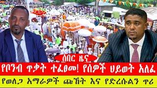 ሰበር ዜና፡-የቦንብ ጥቃት ተፈፀመ! የሰዎች ህይወት አለፈ/የወለጋ አማራዎች ጩኸት እና የድረሱልን ጥሪ/ ንሥር ጥር /2015 #ebc #ethiopianews