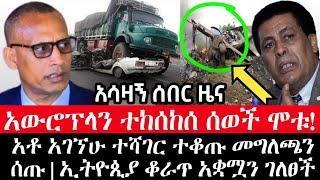 አሳዛኝ ሰበር ዜና | ethiopian news today | esat news | ethiopian music | Daily news 3 March 2021